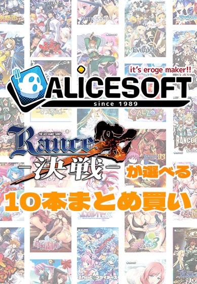 【まとめ買い】アリスソフト35周年記念！ランス10が選べる10本まとめ買い - アダルトPCゲーム