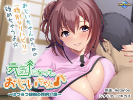 元気になって、おじいちゃん♪〜はつらつ孫娘の性的介護〜 - アダルトPCゲーム