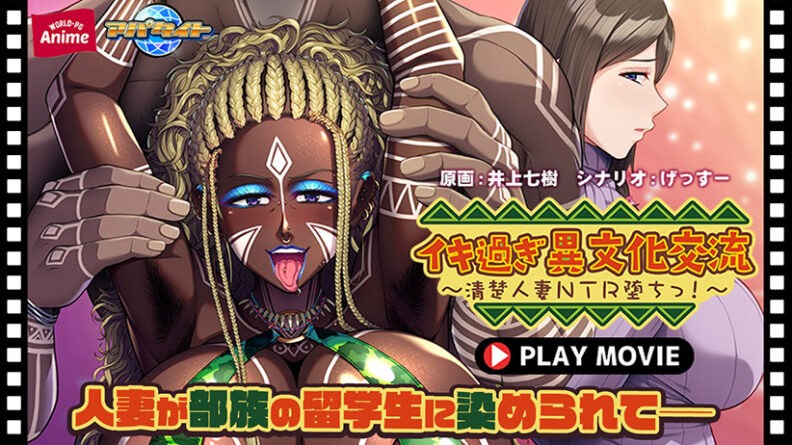 イキ過ぎ異文化交流〜清楚人妻NTR堕ちっ！〜 PLAY MOVIE - アダルトPCゲーム