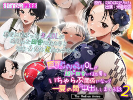 巨乳バリキャリOLが超ド田舎に住む男と いちゃらぶ関係になって一夏の間ひたすら中出ししまくる話2 The Motion Anime - アダルトPCゲーム
