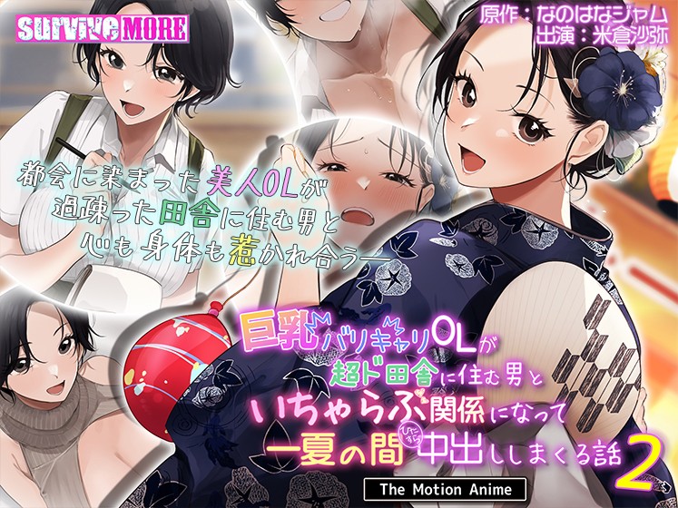 巨乳バリキャリOLが超ド田舎に住む男と いちゃらぶ関係になって一夏の間ひたすら中出ししまくる話2 The Motion Anime - アダルトPCゲーム