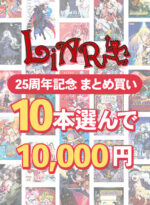【まとめ買い】10本選んで10，000円 ライアーソフト25周年記念まとめ買い - アダルトPCゲーム