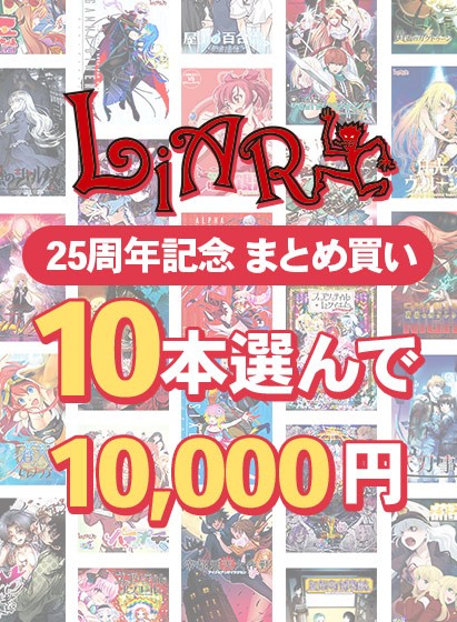 【まとめ買い】10本選んで10，000円 ライアーソフト25周年記念まとめ買い - アダルトPCゲーム