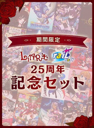 【期間限定】Liar＆raiL 25周年記念セット - アダルトPCゲーム