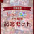 【期間限定】Liar＆raiL 25周年記念セット