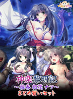 神楽黎明記 〜桂香/初花/ナツ〜 まとめ買いセット - アダルトPCゲーム
