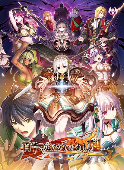 【E15】百千の定にかわたれし剋 DL版【全年齢向け】 - アダルトPCゲーム