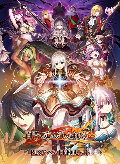 百千の定にかわたれし剋 DL版（R18アペンド同梱セット） - アダルトPCゲーム