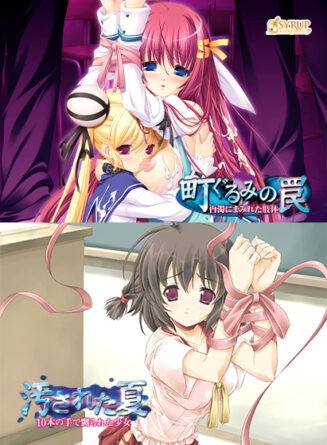 町ぐるみの罠＆汚された夏セット - アダルトPCゲーム