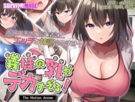 義妹の乳がデカすぎる！ The Motion Anime - 動画