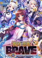戦国†恋姫BRAVE壱〜四国の鬼若子、長曾我部編〜 - アダルトPCゲーム