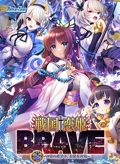 戦国†恋姫BRAVE壱〜四国の鬼若子、長曾我部編〜 - アダルトPCゲーム