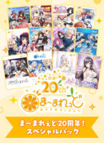 【期間限定】ま〜まれぇど20周年！スペシャルパック - アダルトPCゲーム