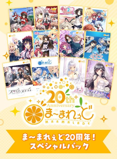 【期間限定】ま〜まれぇど20周年！スペシャルパック - アダルトPCゲーム