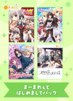 【期間限定】ま〜まれぇどはじめましてパック - アダルトPCゲーム