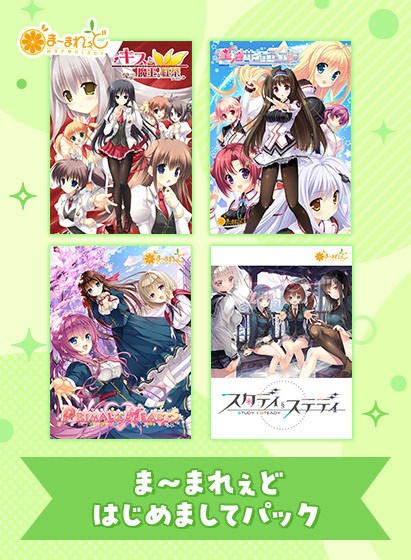 【期間限定】ま〜まれぇどはじめましてパック - アダルトPCゲーム