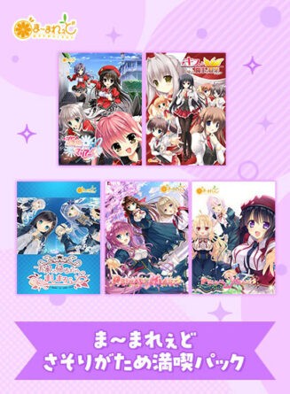 【期間限定】ま〜まれぇどさそりがため満喫パック - アダルトPCゲーム