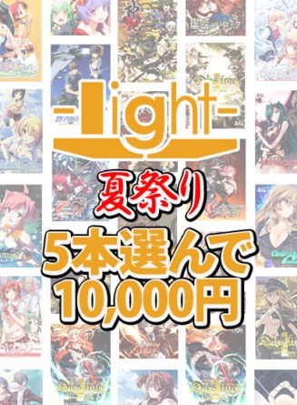 【まとめ買い】light夏祭り★系列ブランド作品5本選んで10，000円！ - アダルトPCゲーム