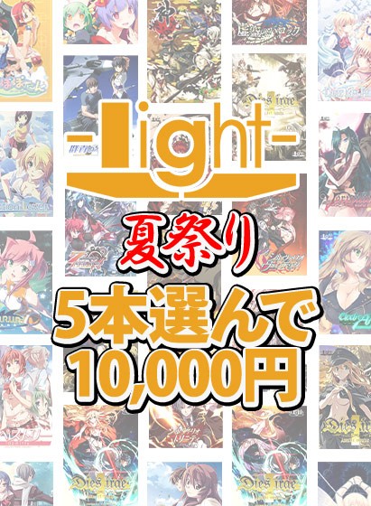 【まとめ買い】light夏祭り★系列ブランド作品5本選んで10，000円！ - アダルトPCゲーム
