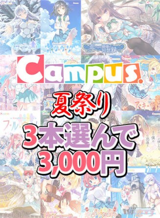 【まとめ買い】Campus夏祭り★ブランド作品3本選んで3，000円！ - アダルトPCゲーム