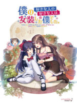 僕の好きな人の好きな人は、女装した僕でした。 - アダルトPCゲーム