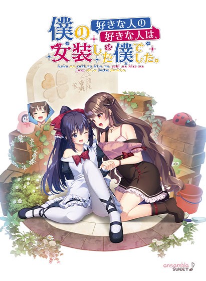 僕の好きな人の好きな人は、女装した僕でした。 - アダルトPCゲーム