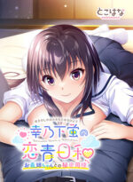 幸乃下蛍の恋青日和 −お義姉ちゃんとの秘密同棲− - アダルトPCゲーム