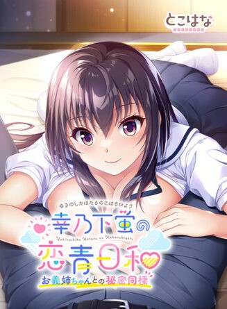 幸乃下蛍の恋青日和 −お義姉ちゃんとの秘密同棲− - アダルトPCゲーム