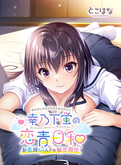 幸乃下蛍の恋青日和 −お義姉ちゃんとの秘密同棲− - アダルトPCゲーム