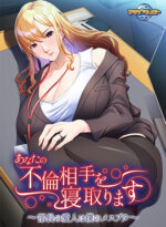 あなたの不倫相手を寝取ります〜部長の愛人は僕のメスブタ〜 - アダルトPCゲーム