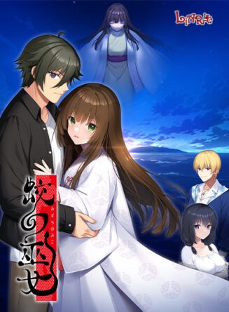 蛟の巫女 - アダルトPCゲーム