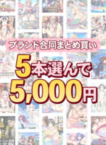 【まとめ買い】1，300作品以上から5本選んで5，000円！秋のブランド合同まとめ買い - アダルトPCゲーム