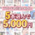 【まとめ買い】1，300作品以上から5本選んで5，000円！秋のブランド合同まとめ買い