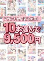 【まとめ買い】1，300作品以上から10本選んで9，500円！秋のブランド合同まとめ買い - アダルトPCゲーム