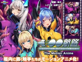 洗脳航路～エイリアンの苗床に導かれるエリート女軍人たち～ The Motion Anime - 動画