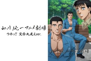 山川純一アニメ劇場＜ウホッ！！ 完全丸見えver.＞ - 動画