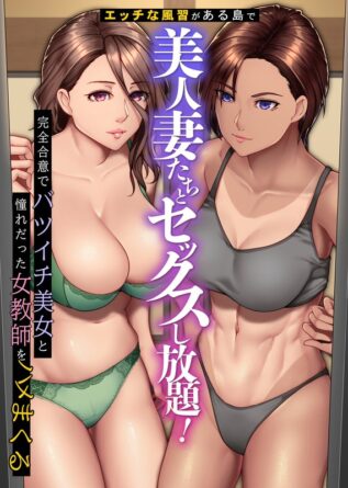 エッチな風習がある島で美人妻たちとセックスし放題！ 完全合意でバツイチ美女と憧れだった女教師をハメまくる - 動画