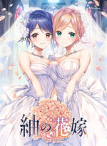 紬の花嫁 - アダルトPCゲーム