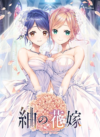 紬の花嫁 - アダルトPCゲーム