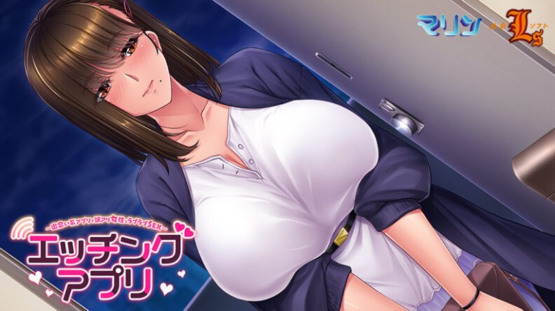エッチングアプリ 〜元人妻で幼馴染のお姉さん／湊 響子〜 - アダルトPCゲーム