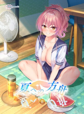 夏への方舟2 - アダルトPCゲーム