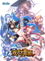 双天†恋姫 ‐至源の王‐ - アダルトPCゲーム