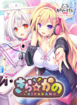 きら☆かの - アダルトPCゲーム