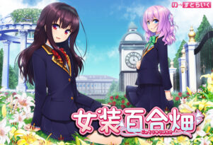 女装百合畑 - アダルトPCゲーム