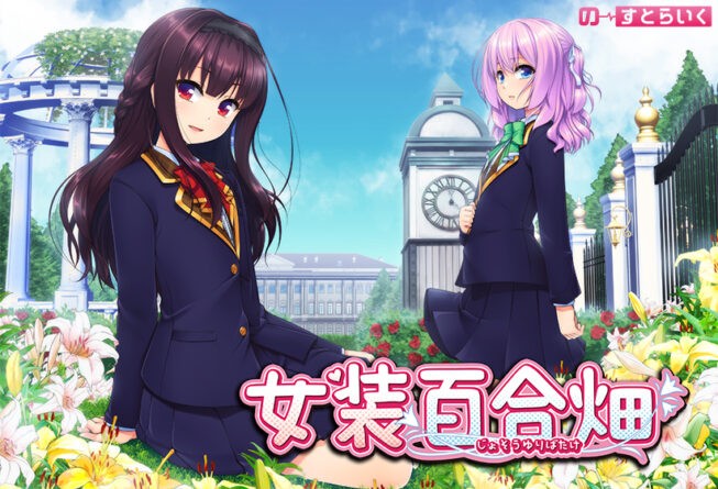 女装百合畑 - アダルトPCゲーム