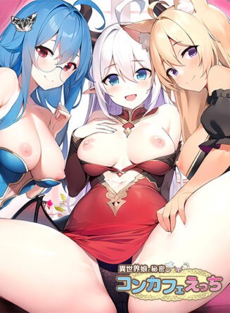 異世界娘と秘密のコンカフェえっち - アダルトPCゲーム