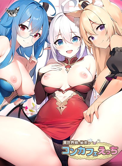 異世界娘と秘密のコンカフェえっち - アダルトPCゲーム
