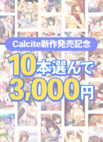【まとめ買い】Calcite新作発売記念！10本選んで3，000円！ - アダルトPCゲーム