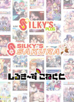 【まとめ買い】シルプラ10周年！シルプラ＆シルSAKU＆しるこね5本選んで10，000円！ - アダルトPCゲーム