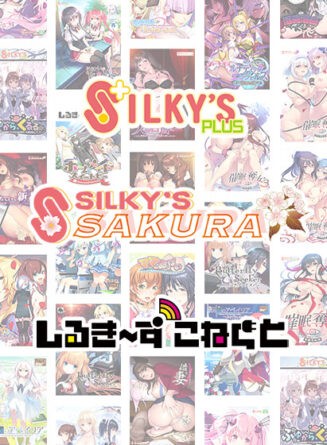【まとめ買い】シルプラ10周年！シルプラ＆シルSAKU＆しるこね5本選んで10，000円！ - アダルトPCゲーム